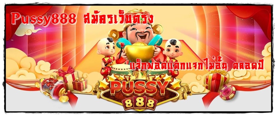 Pussy888_สมัครเว็บตรง_แจกไม่อั้น