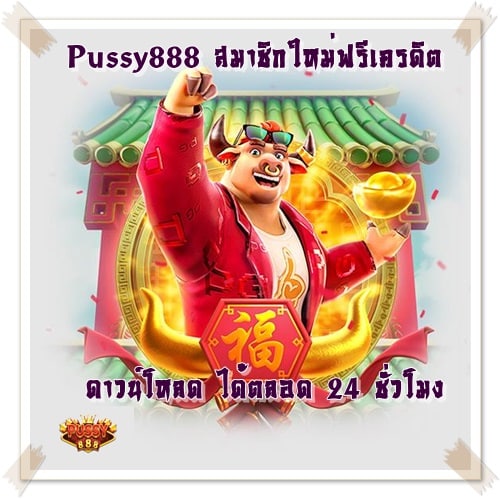 Pussy888_สมาชิกใหม่ฟรีเครดิต_ดาวน์โหลด