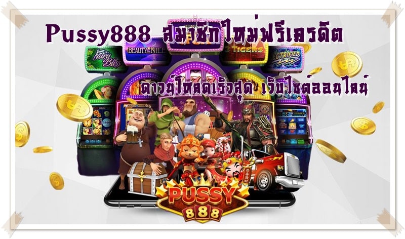 Pussy888_สมาชิกใหม่ฟรีเครดิต_ดาวน์โหลดเร็วสุด