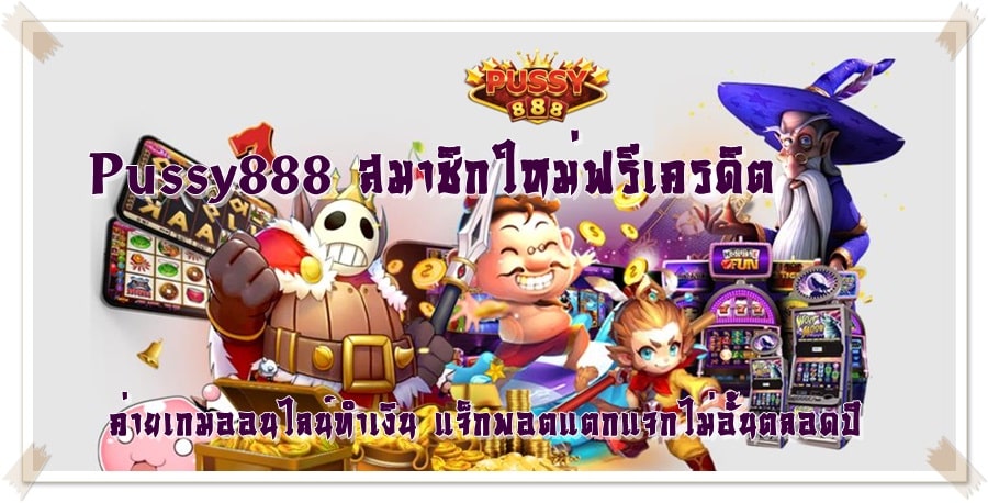 Pussy888_สมาชิกใหม่ฟรีเครดิต_เกมทำเงิน