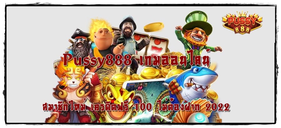 Pussy888_เกมออนไลน์