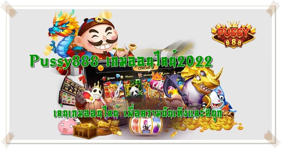 Pussy888_เกมออนไลน์2022_เกมเล่นสนุก