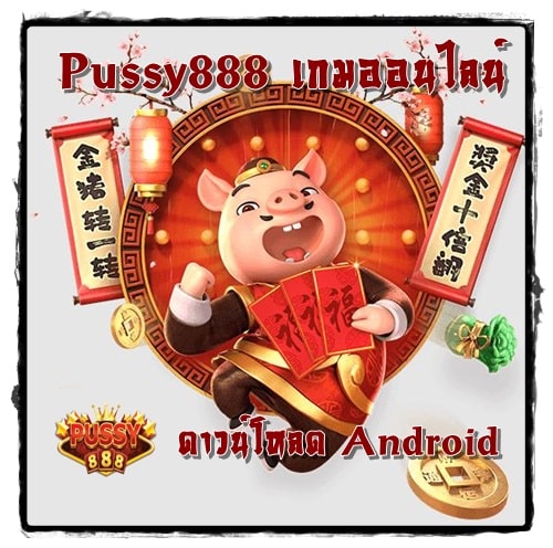 Pussy888_เกมออนไลน์_Android