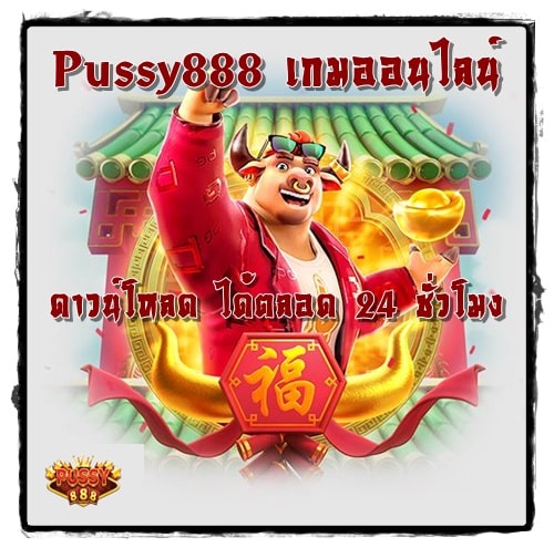 Pussy888_เกมออนไลน์_ดาวน์โหลด