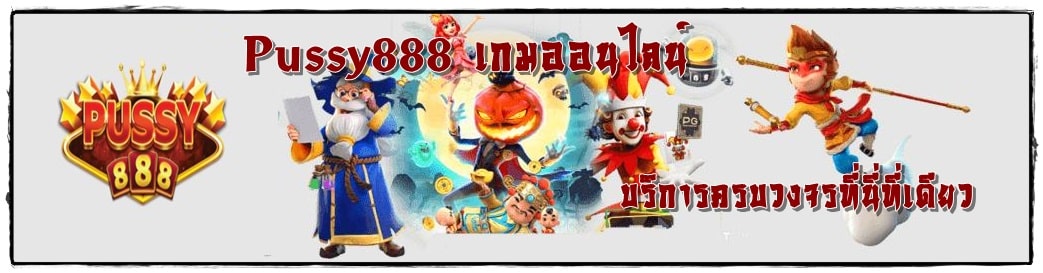 Pussy888_เกมออนไลน์_บริการครบวงจร