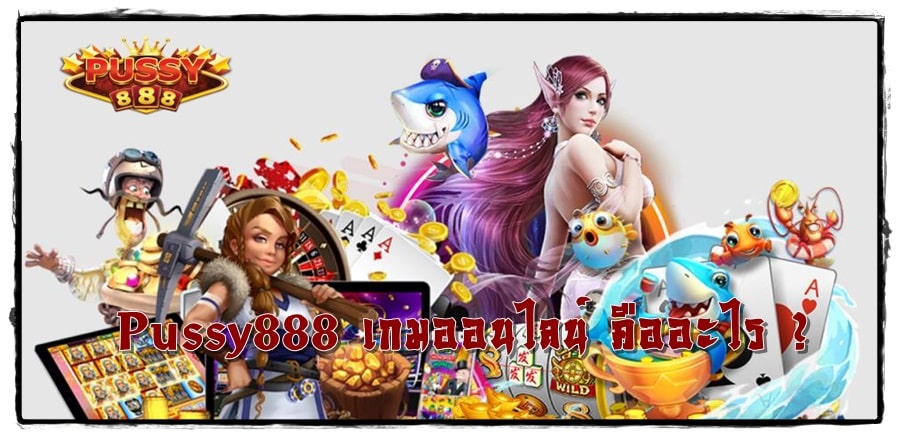 Pussy888_เกมออนไลน์_ใหม่ล่าสุด