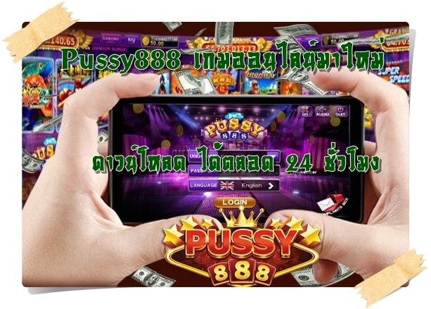 Pussy888_เกมออนไลน์มาใหม่_ดาวน์โหลด