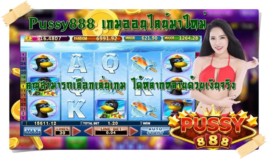 Pussy888_เกมออนไลน์มาใหม่_เกมยอดนิยม