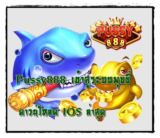 Pussy888_เข้าสู่ระบบพุซซี่_IOS