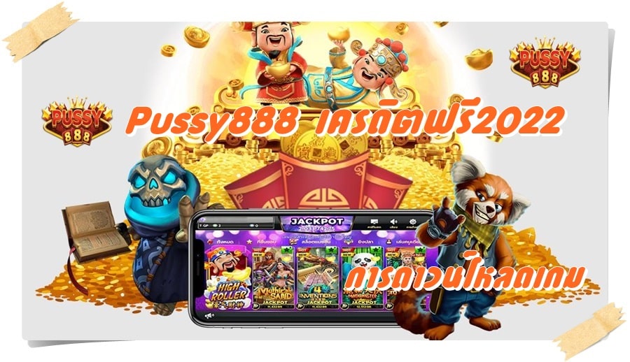 Pussy888_เครดิตฟรี2022_ดาวน์โหลดเกม