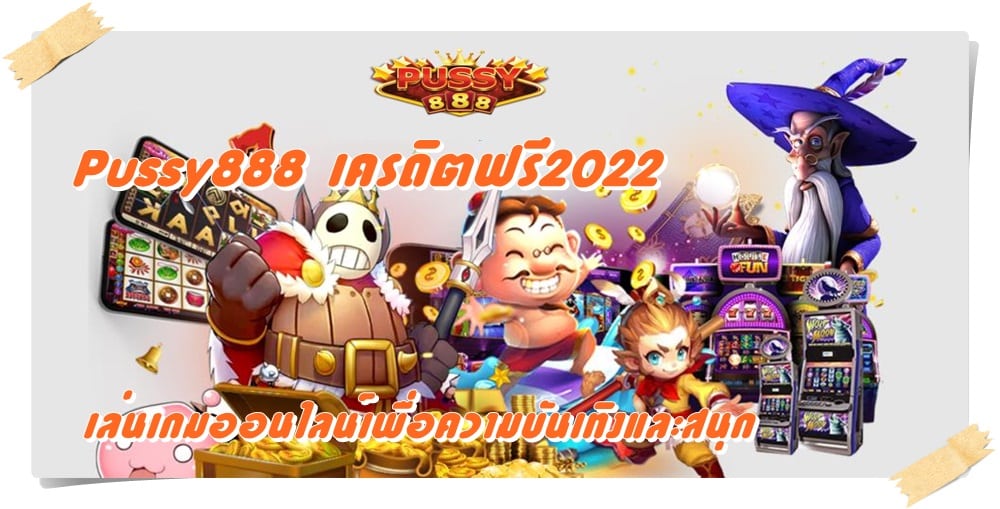 Pussy888_เครดิตฟรี2022_โปรจัดหนัก