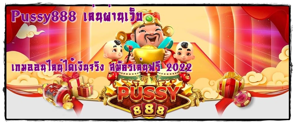 Pussy888_เล่นผ่านเว็บ