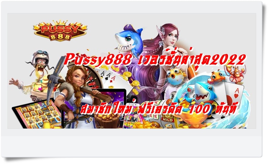 Pussy888_เวอร์ชั่นล่าสุด2022_ฟรีเครดิต