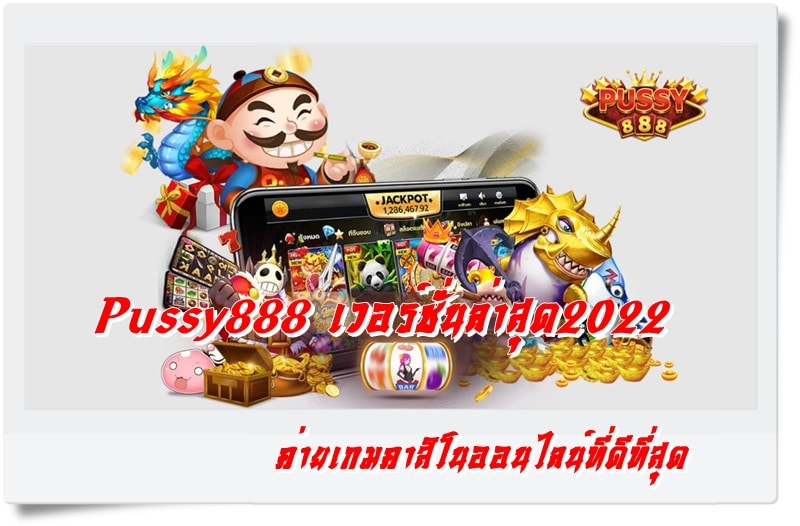 Pussy888_เวอร์ชั่นล่าสุด2022_เกมมือถือ