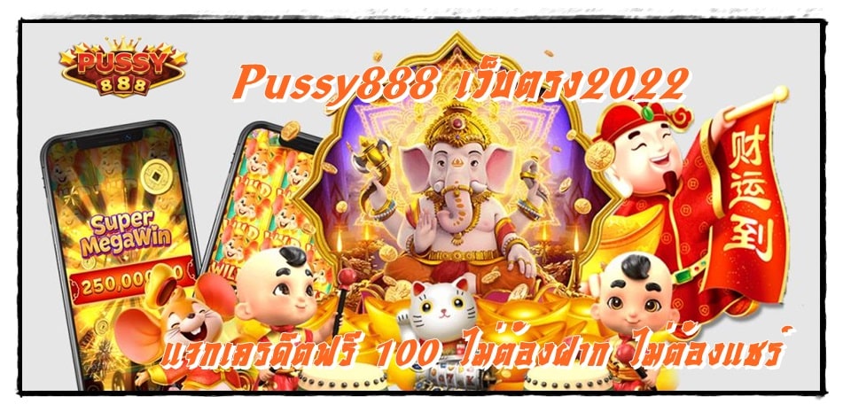 Pussy888_เว็บตรง2022