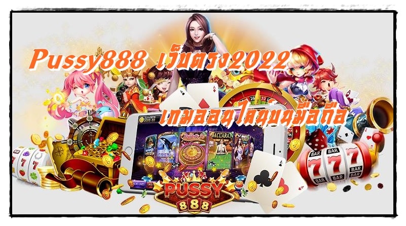 Pussy888_เว็บตรง2022_เกมมือถือ