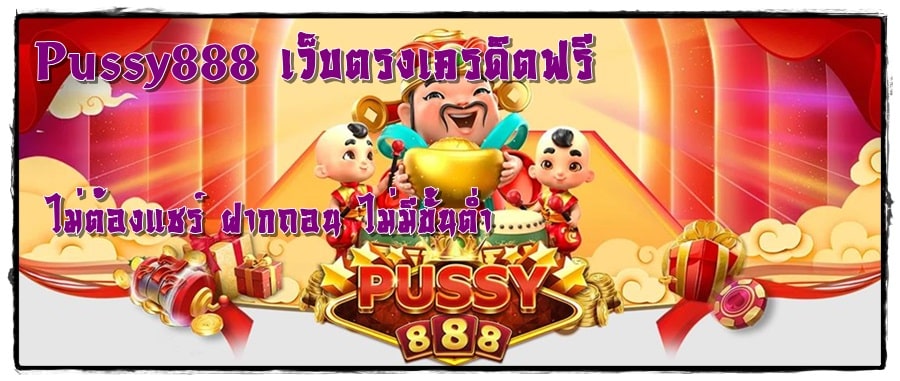 Pussy888_เว็บตรงเครดิตฟรี