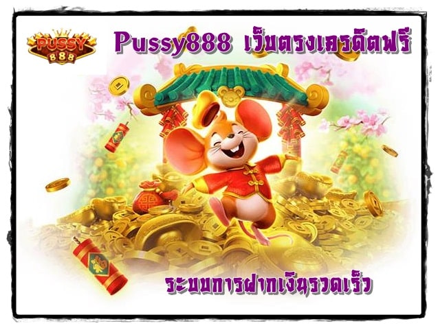 Pussy888_เว็บตรงเครดิตฟรี_Wallet