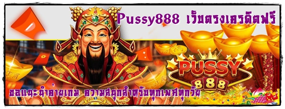 Pussy888_เว็บตรงเครดิตฟรี_เกมเล่นสนุก