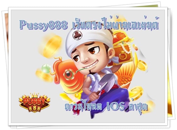 Pussy888_เว็บตรงไม่ผ่านเอเย่นต์_IOS