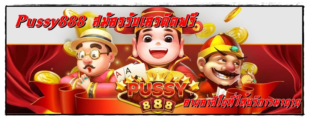 pussy888_สมัครรับเครดิตฟรี_เปิดบริการมานาน