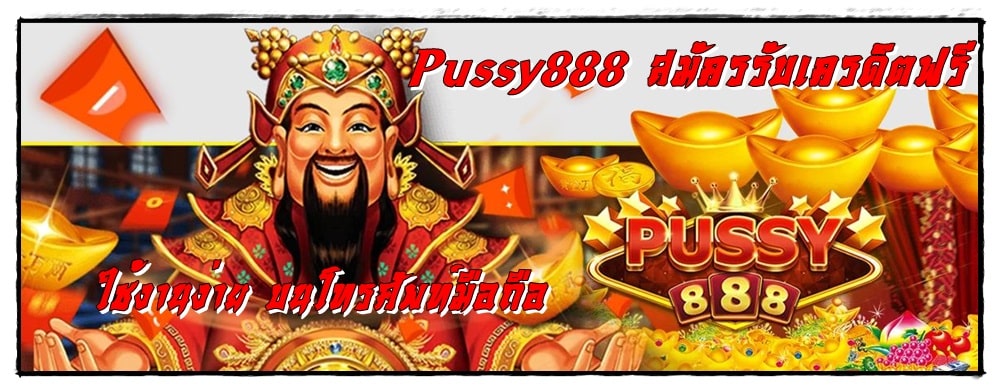 pussy888_สมัครรับเครดิตฟรี_เล่นบนมือถือ