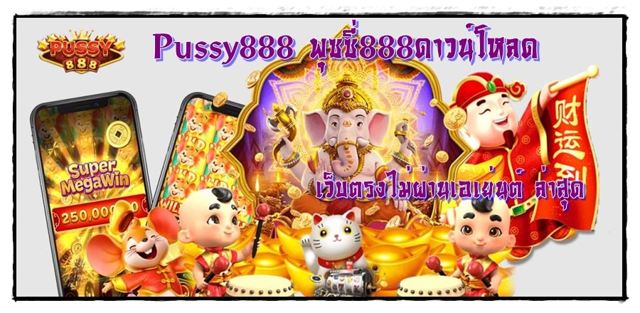 Pussy888_พุซซี่888ดาวน์โหลด