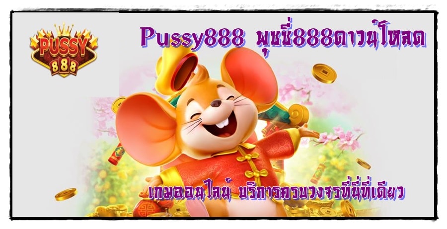 Pussy888_พุซซี่888ดาวน์โหลด_บริการครบวงจร