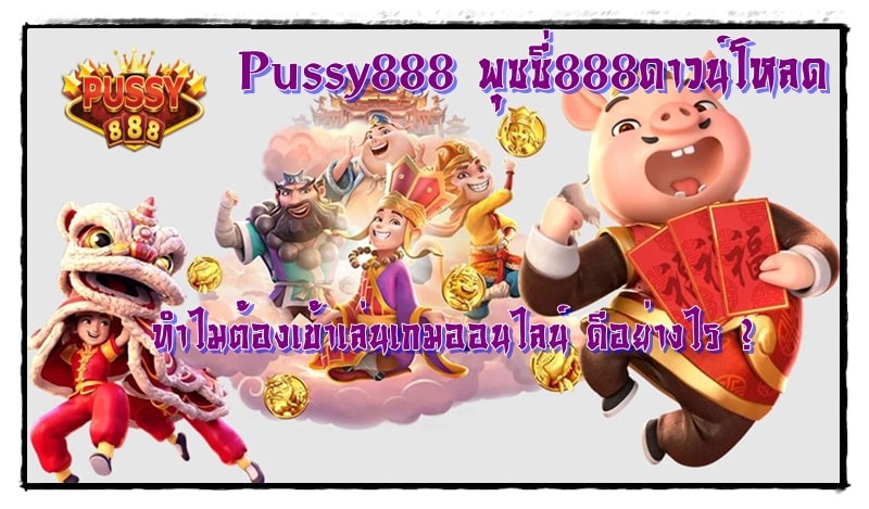 Pussy888_พุซซี่888ดาวน์โหลด_เกมยอดนิยม