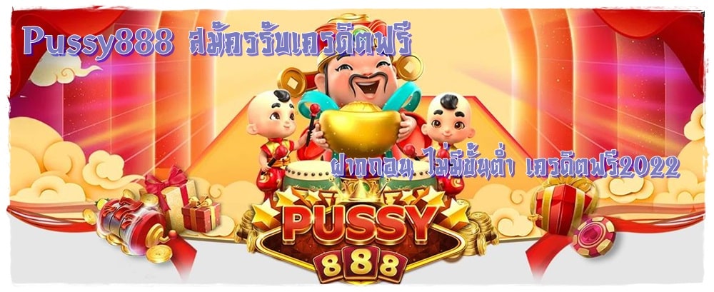 Pussy888_สมัครรับเครดิตฟรี