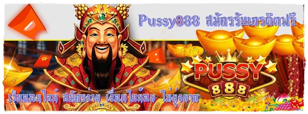 Pussy888_สมัครรับเครดิตฟรี_สมัครง่าย