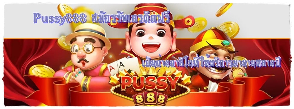 Pussy888_สมัครรับเครดิตฟรี_เว็บยอดนิยม