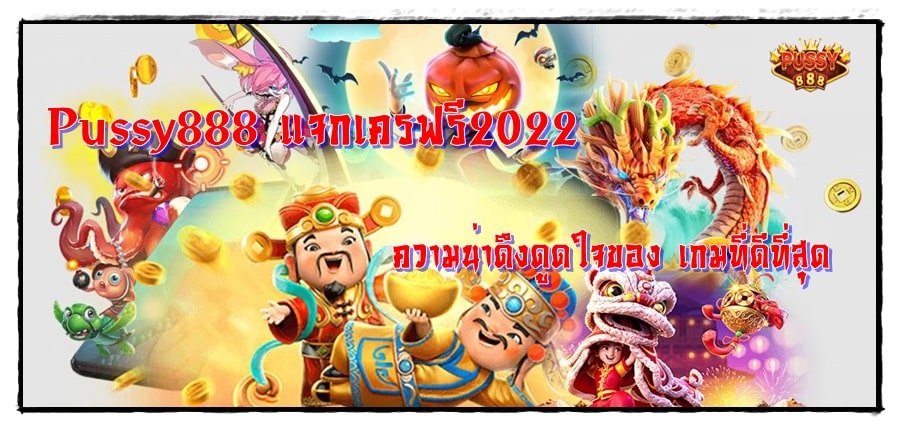 Pussy888_แจกเครฟรี2022_เกมที่ดีที่สุด